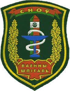 Нарукавный знак 2-го военного госпиталя Пограничных Войск Республики Беларусь г.Снов