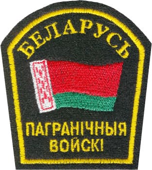 Нарукавный знак Пограничных войск Республики Беларусь