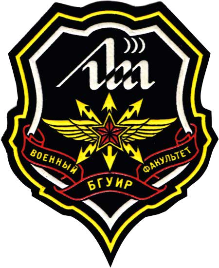 Нарукавный знак Военного факультета БГУИР Республики Беларусь