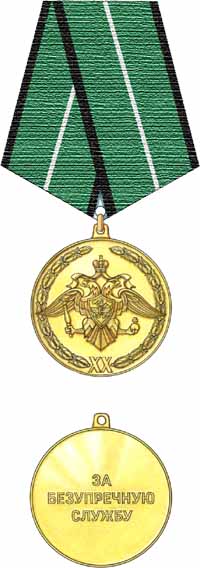 Медаль За безупречную службу (за 20 лет безупречной службы)