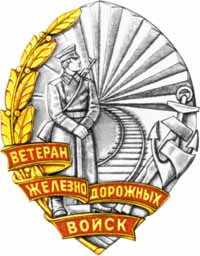знак Ветеран Железнодорожных войск