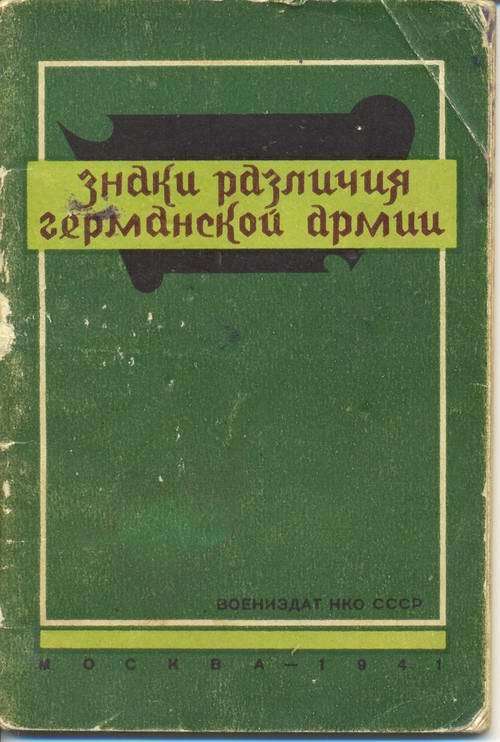 Знаки различия германской армии - Воениздат НКО СССР ( Москва 1941 год ) вермахт, знаки различия, книги, история, Великая Отечественная война, длиннопост