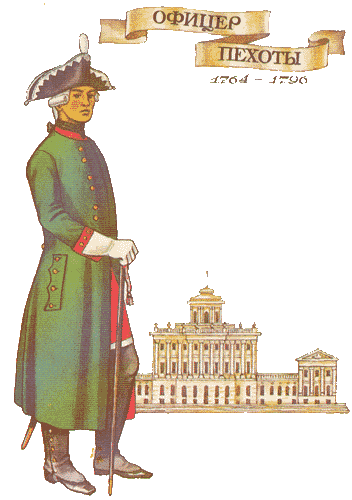 21. ОФИЦЕР ПЕХОТНОГО ПОЛКА. 1764-1796