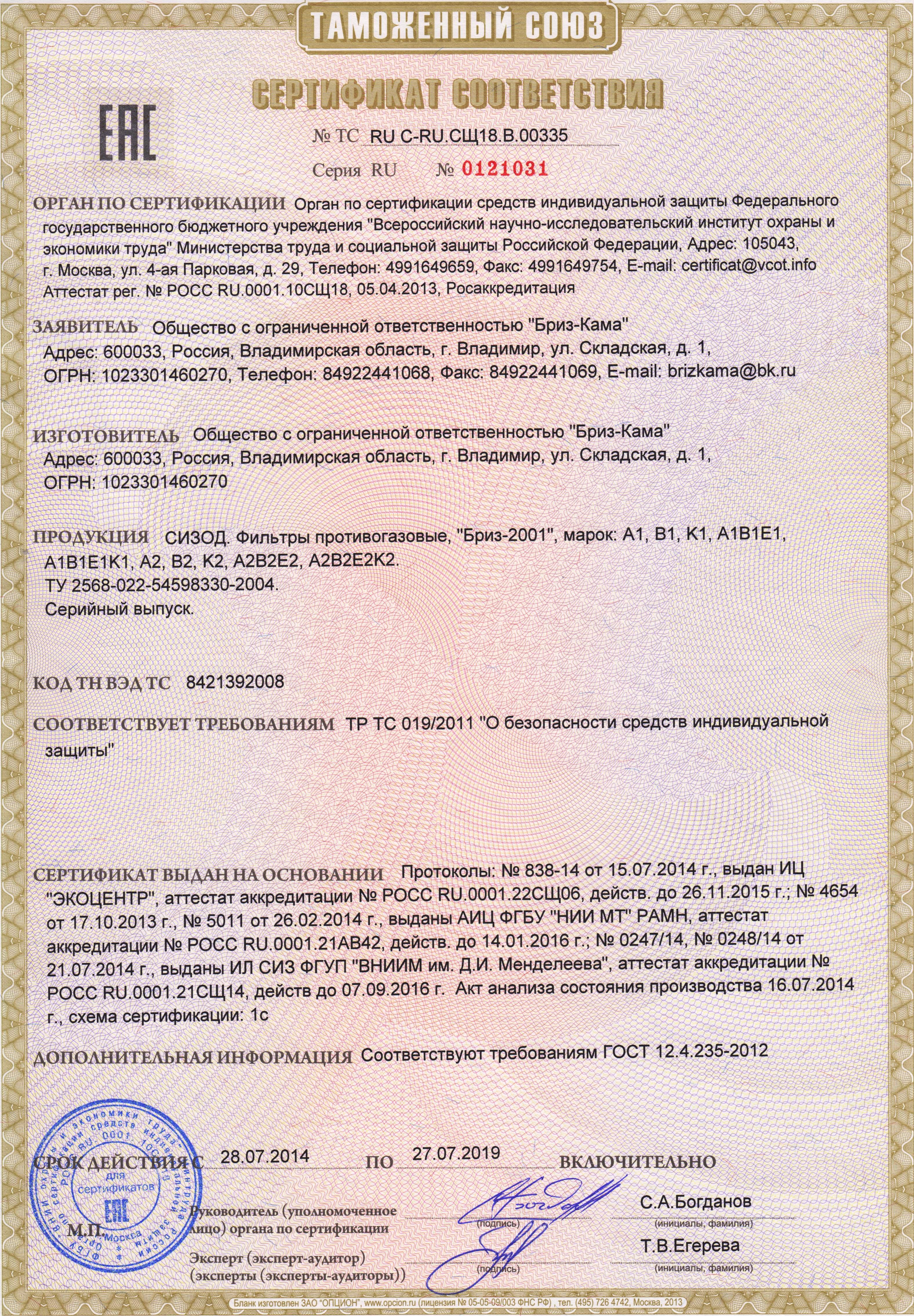 Тр тс 019 2011. Противогаз фильтрующий тр/ТС 019/2011. Сертификат соответствия на респиратор Бриз-3201. Сертификат паспорт на противогаз Бриз-4301 м (ППМ). Сертификат соответствия на противогаз ПШ 1.