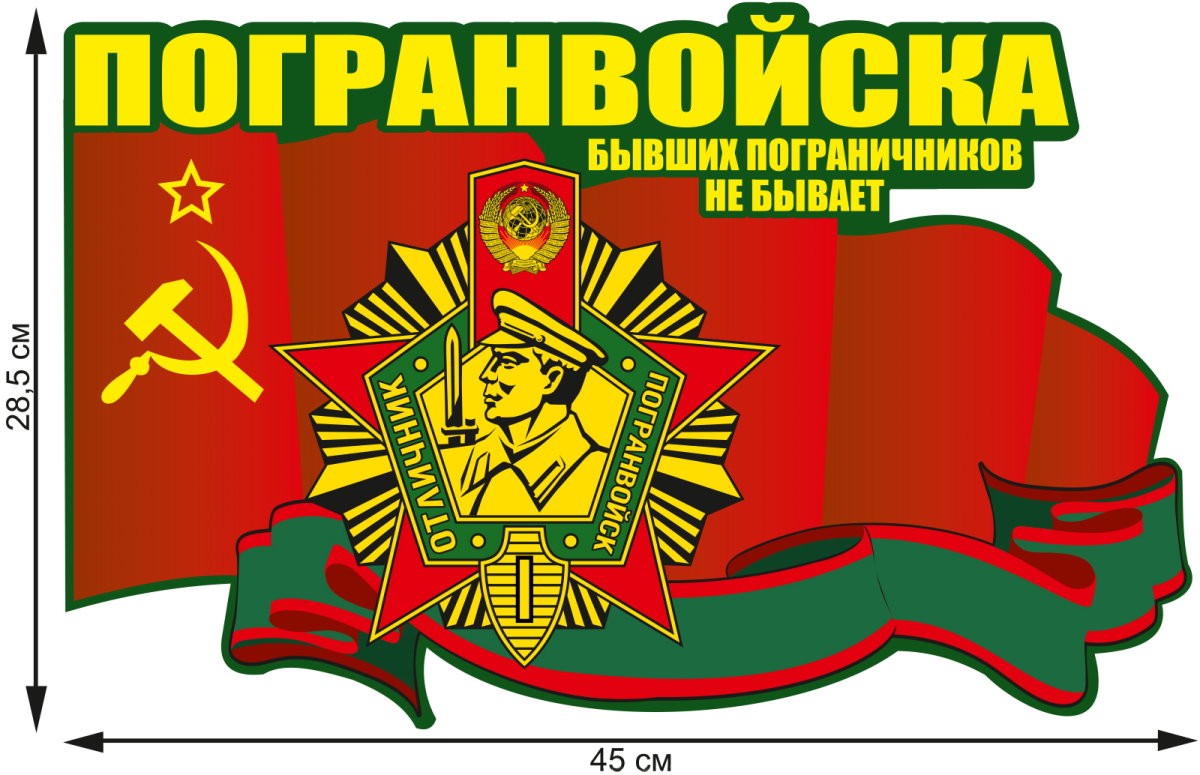 Пограничник наклейка. Наклейка пограничные войска. День пограничника наклейки. Эмблема пограничных войск.