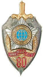 80 years of the Foreign Intelligence Service of Russia.jpg