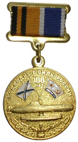 Commemorative Breast Badge 100 Years of the Russian Submarine Forces MoD RF.jpg