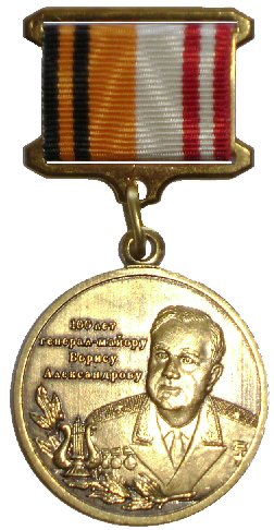 Commemorative Breast Badge 100 Years of Major-General Boris Alexandrov MoD RF.jpg