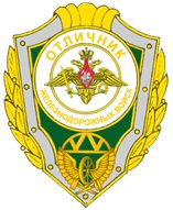 Decoration for Excellent railway troop MO RF.jpg