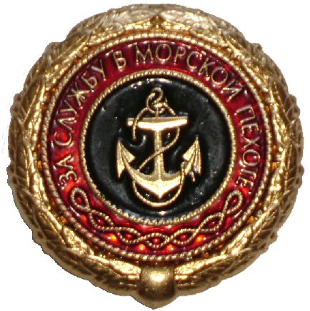 Decoration For Service in the Marines 1st class MoD RF.jpg